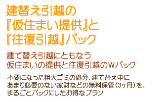 建て替え引越しパック