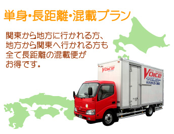 長距離引越しにお得な混載便