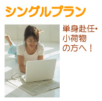 シングルプラン:単身引越し