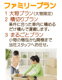 家族のお引越し:ファミリー引越し