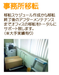 事務所移転・オフィス移転・店舗移転